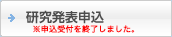 研究発表申込
