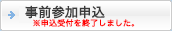 事前参加申込