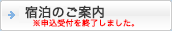 宿泊のご案内