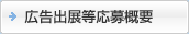 広告出展等応募概要