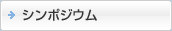 シンポジウム