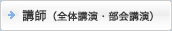 部会講演