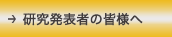 研究発表者の皆様へ