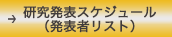 研究発表スケジュール