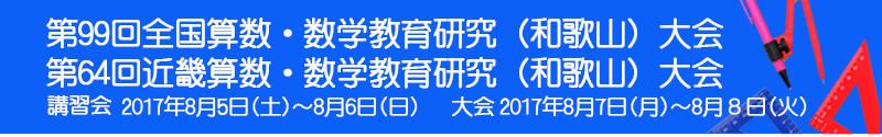 第99回全国算数・数学教育研究（和歌山）大会, 第64回近畿算数・数学教育研究（和歌山）大会