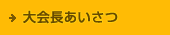 大会長あいさつ