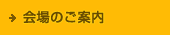 会場のご案内