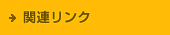 関連リンク