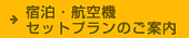 宿泊航空機セットプラン