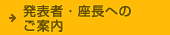 発表者・座長へのご案内