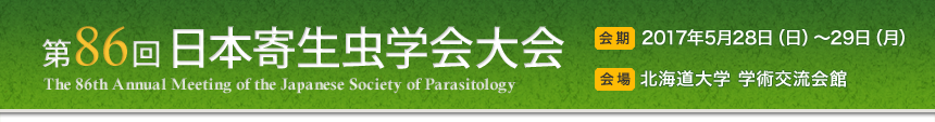 第86回日本寄生虫学会大会