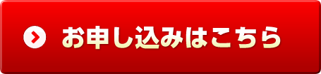 お申し込みはこちら