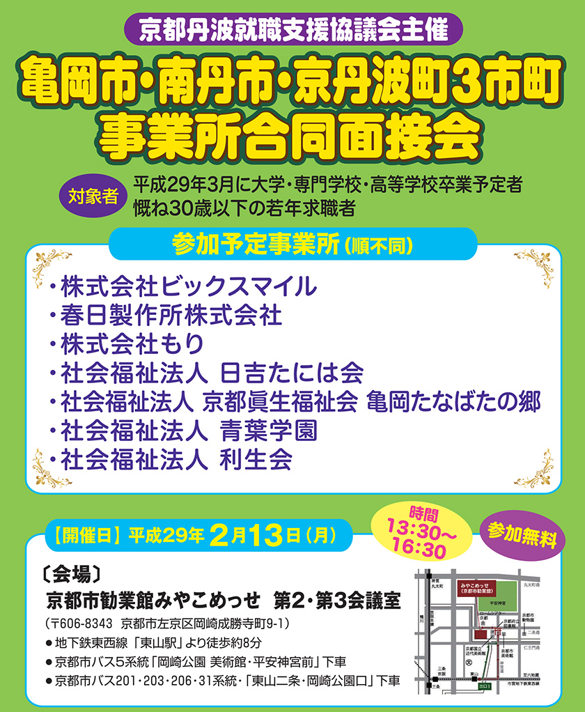 亀岡市・南丹市・京丹波町3市町　事業所合同面接会