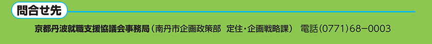 お問い合わせ先：0771-68-0003