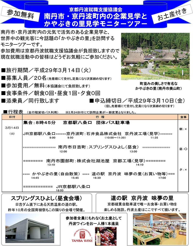 南丹市・京丹波町内モニターツアー