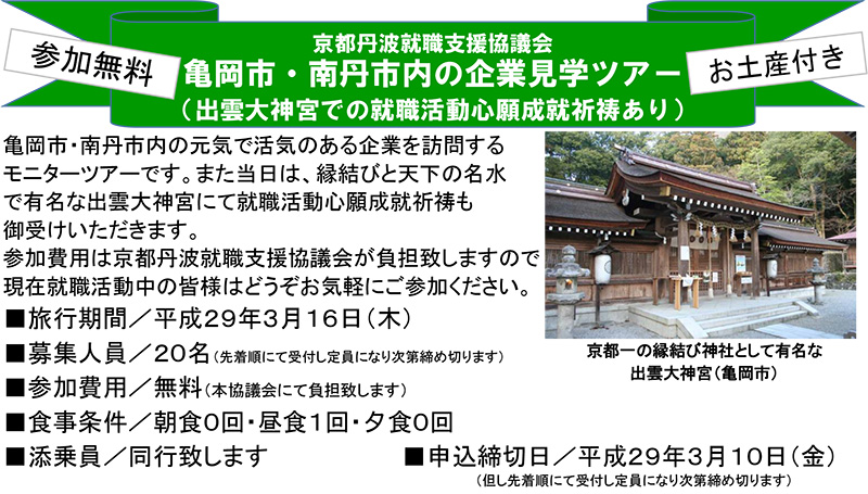 亀岡市・南丹市内企業見学ツアー