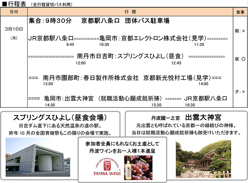 亀岡市・南丹市内企業見学ツアー