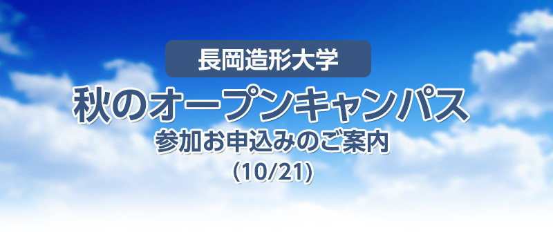 長岡造形大学　オープンキャンパス