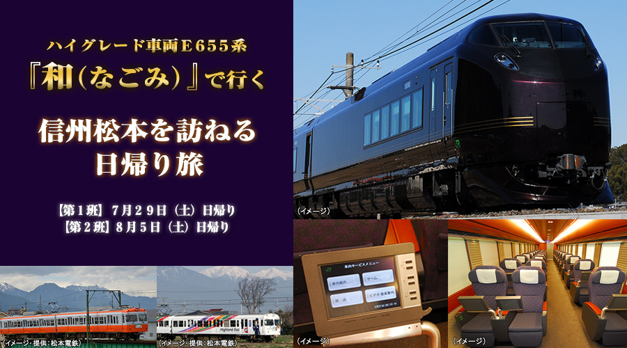 ハイグレード車両ｅ６５５系 和 なごみ で行く 信州松本を訪ねる日帰り旅 近畿日本ツーリスト株式会社