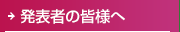 発表者の皆様へ