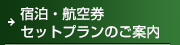 宿泊・航空機セットプランのご案内