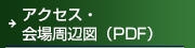 会場周辺図・会場全体図（PDF）