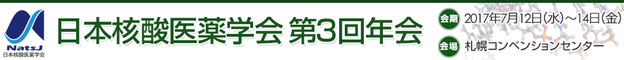 日本核酸医薬学会第2回年会