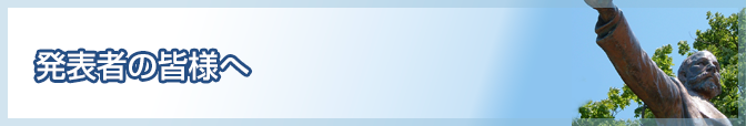 発表者の皆様へ
