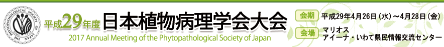 平成29年度日本植物病理学会大会