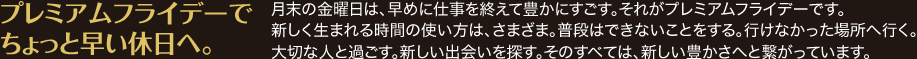 プレミアムフライデーでちょっと早い休日へ。
