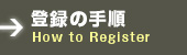 o^̎菇^How to Register