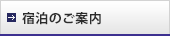 宿泊のご案内