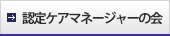 認定ケアマネージャーの会