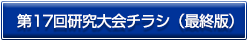 17回研究大会チラシ