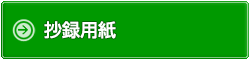 抄録執筆要領　提出要領