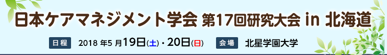 日本ケアマネジメント学会 第17回研究大会 in 北海道