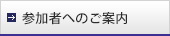 参加者へのご案内