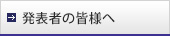 発表者の皆様へ