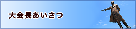 大会長あいさつ