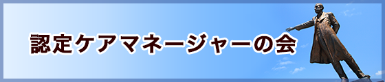 認定ケアマネージャーの会