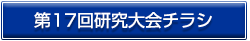 17回研究大会チラシ