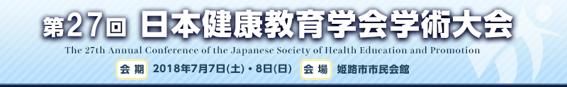 第27回日本健康教育学会学術大会
