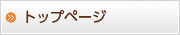 トップページ