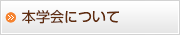 本学会について