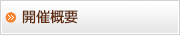 開催概要