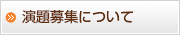 演題募集について