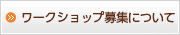 ワークショップ募集について