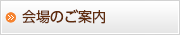 会場のご案内
