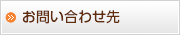 お問い合わせ先
