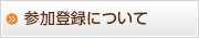 参加登録について